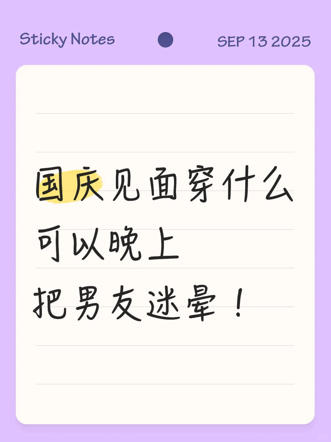 国庆见面穿什么可以晚上把男友迷晕！