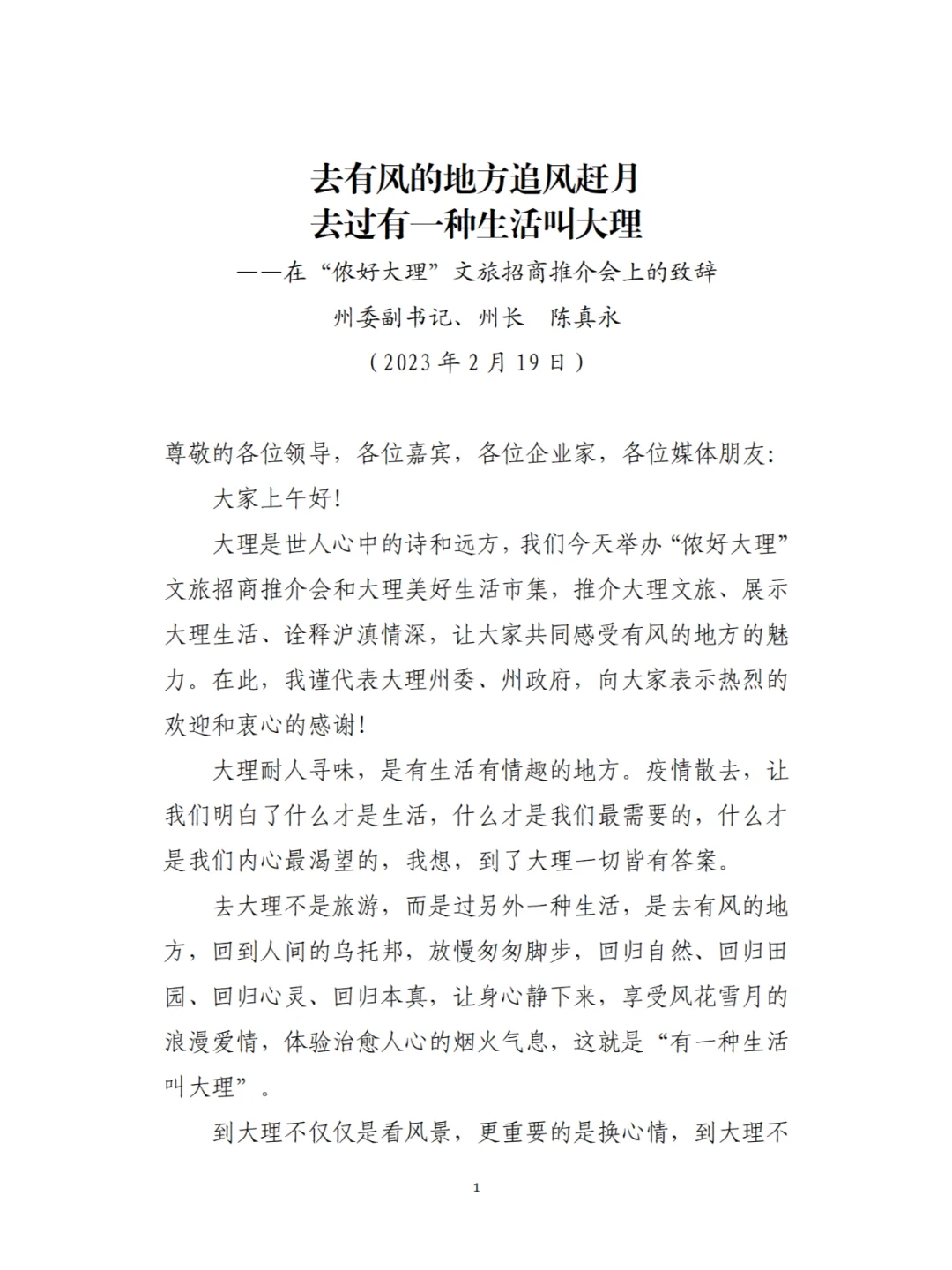 【每周一篇公文--致辞】去有风的地方