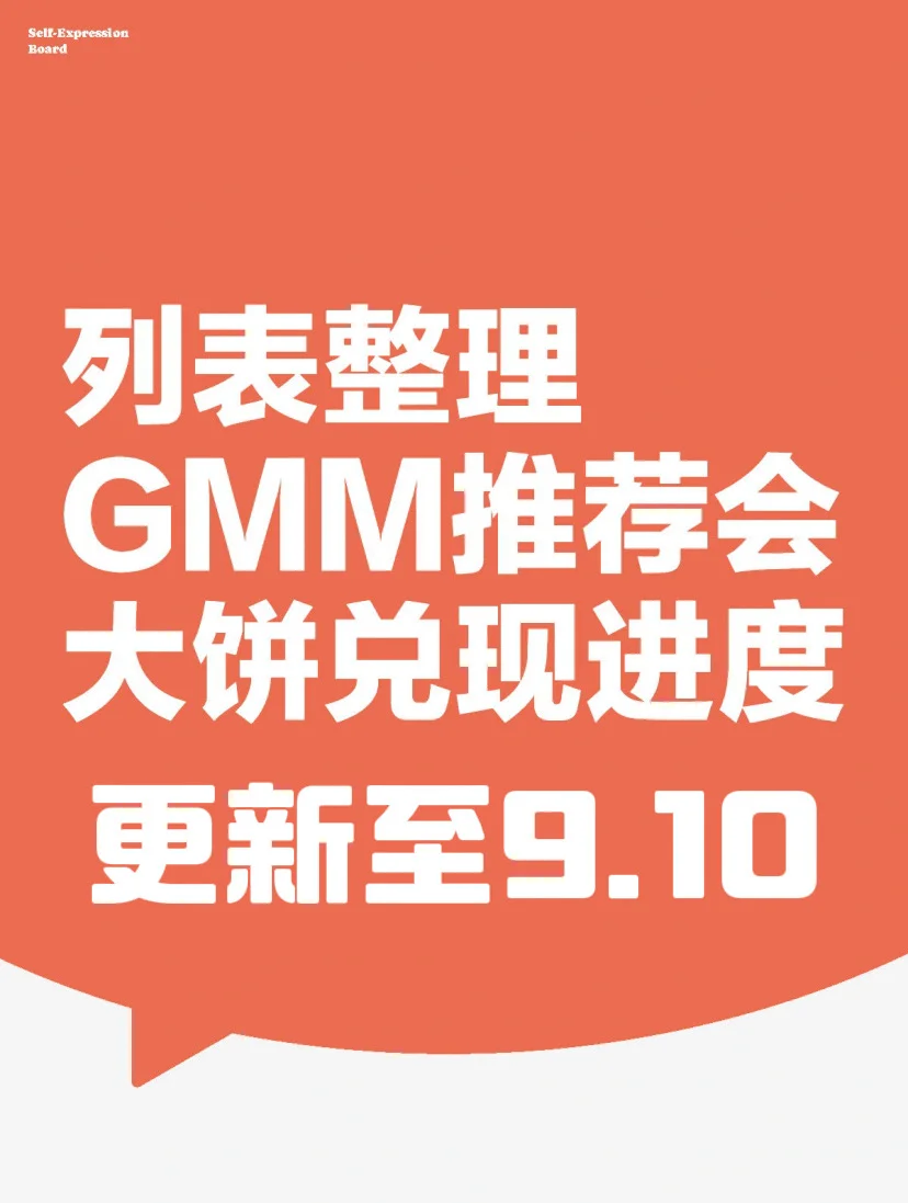 GMM推介?会进度更新至9.10