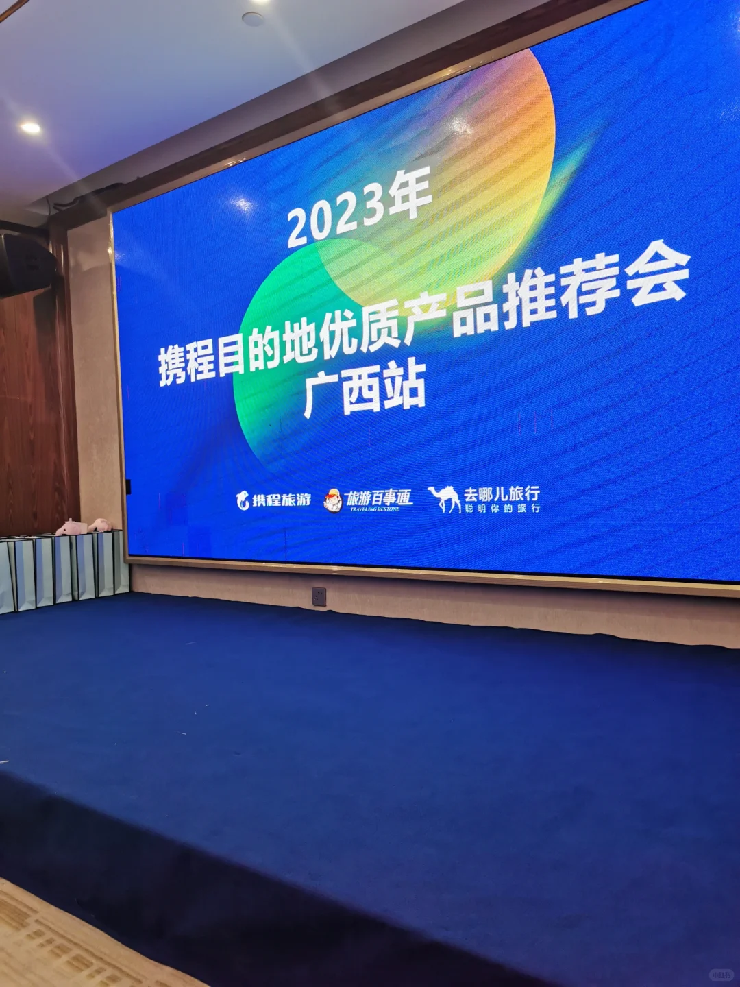 2023年携程优质目的地供应商推介会?