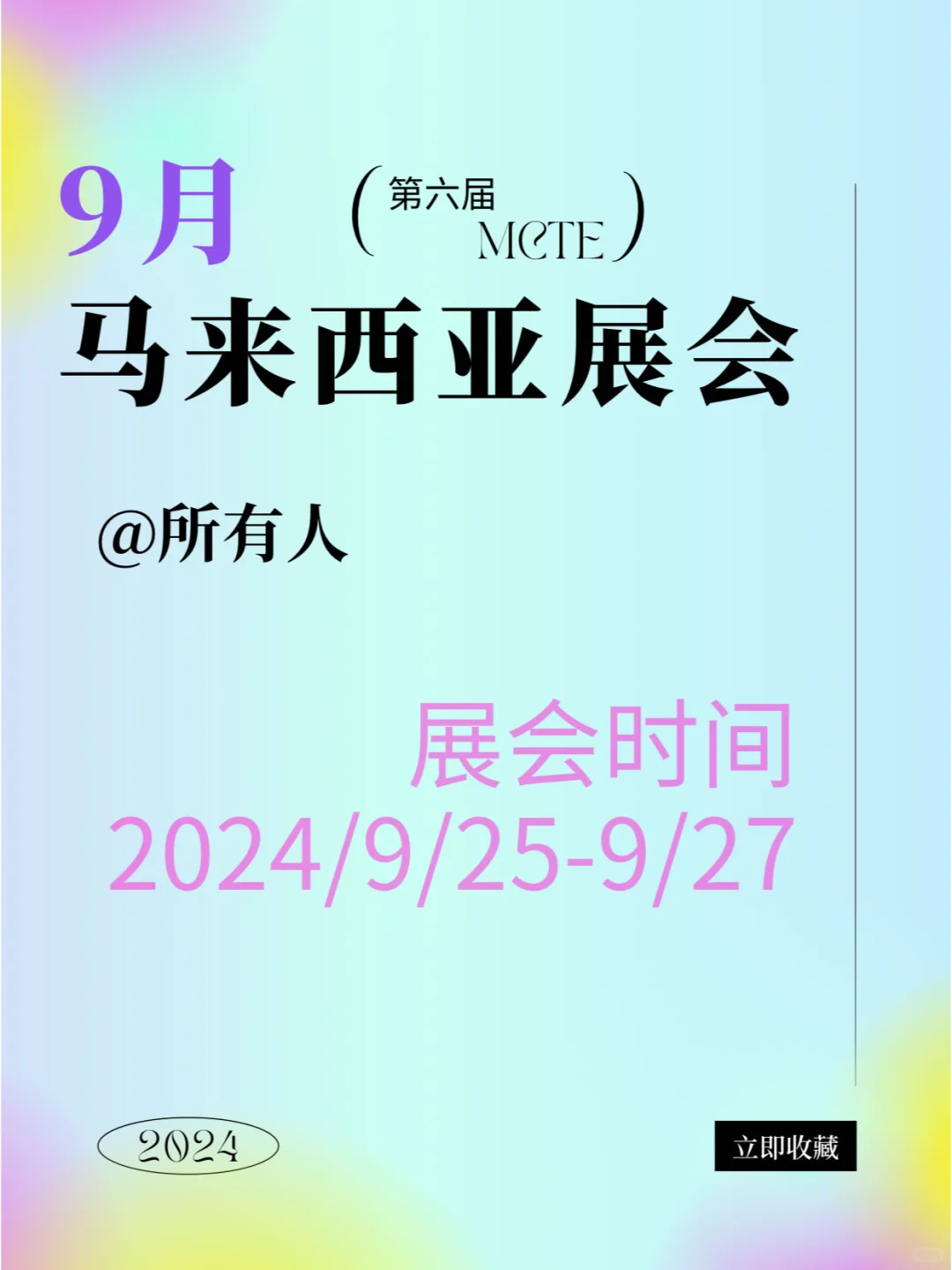 最新！9月的马来西亚展会 速度预约！