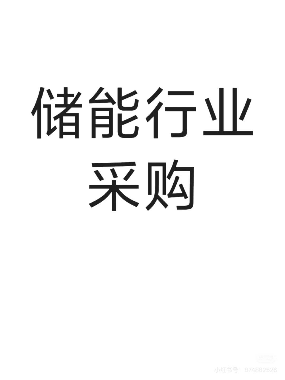 新能源储能采购，