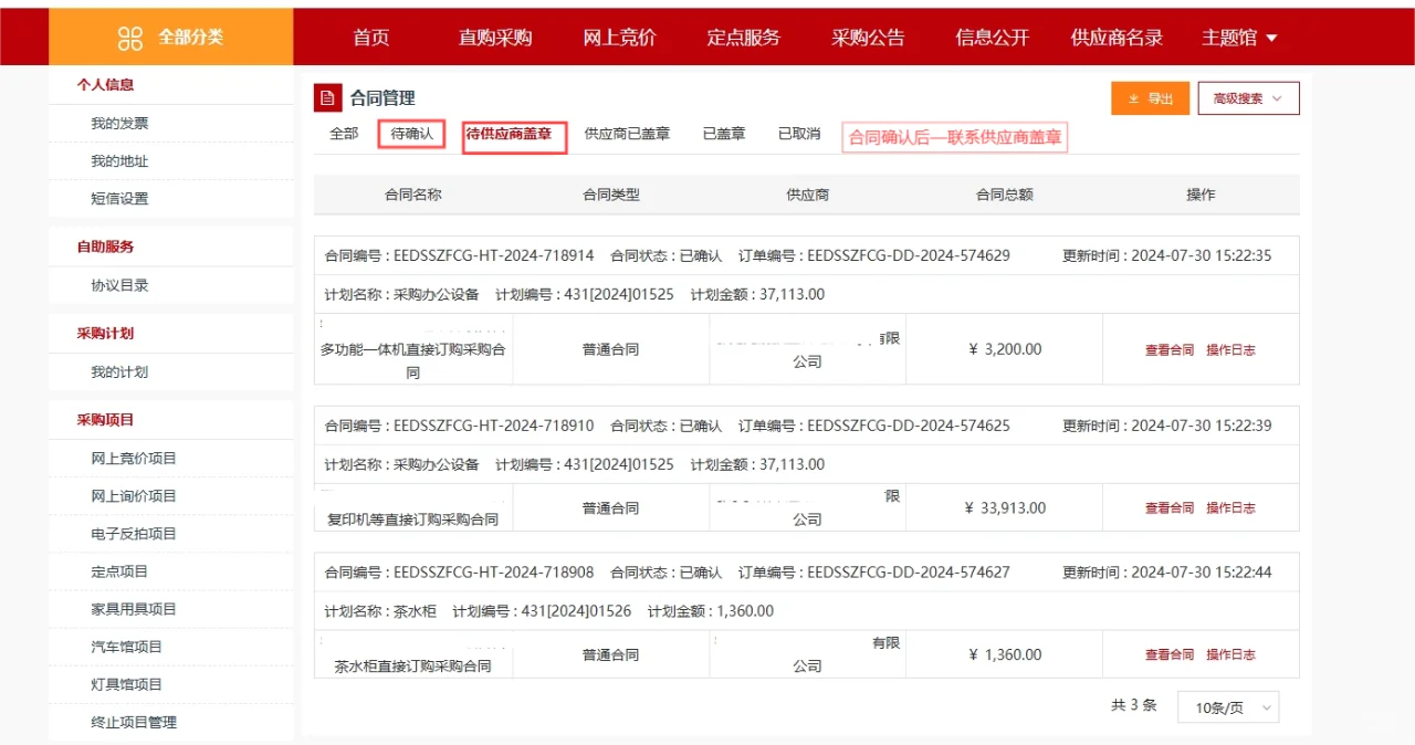 政府采购电商直购、特色馆采购操作流程一