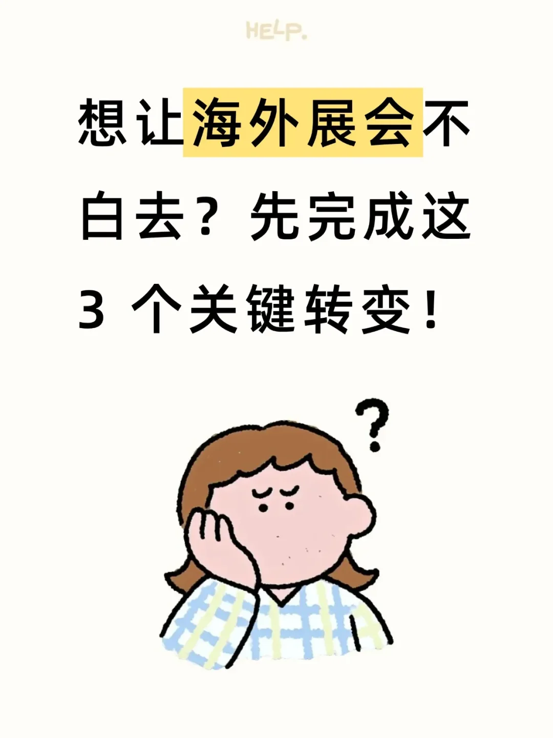 想让海外展会不白去？先完成这 3 个关键转变
