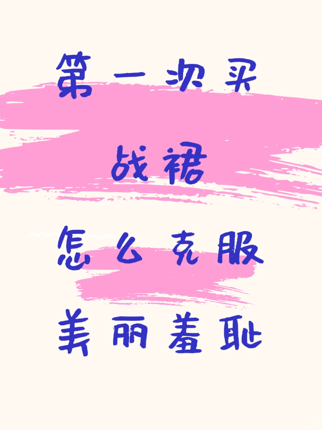 好多好看的战裙，但是感觉有点美丽羞耻…