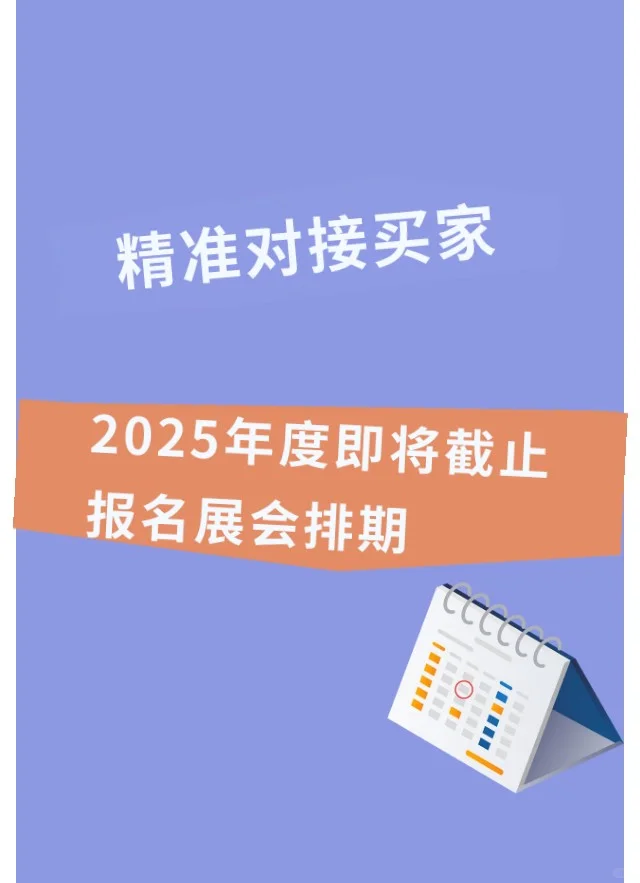 2025年度即将截止报名展会排期
