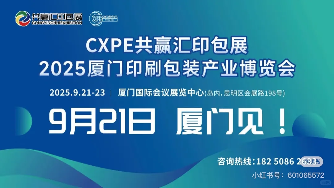 数码引领，新智赋能—2025CXPE东南印包展