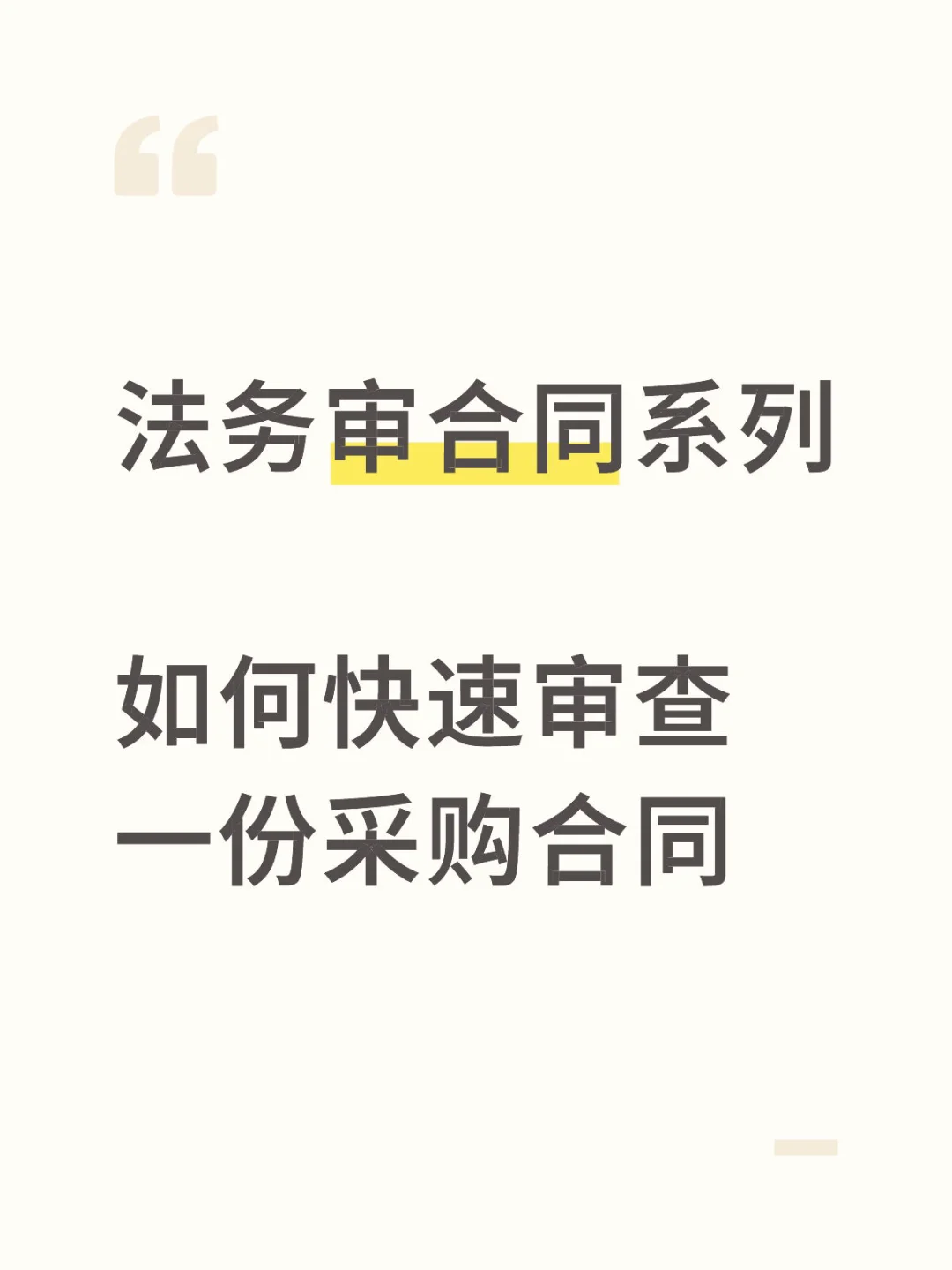 一看就会的采购合同审核要点笔记