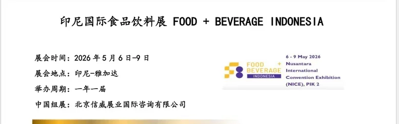 2026年印尼食品饮料展FOOD + BEVERAGE