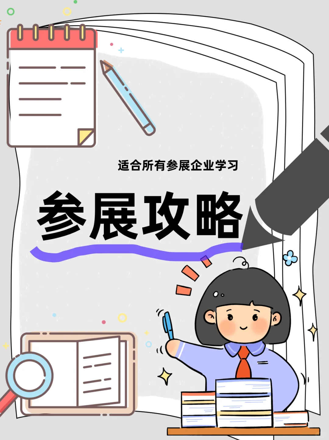 ?参展必学，企业参展提升效果干货?