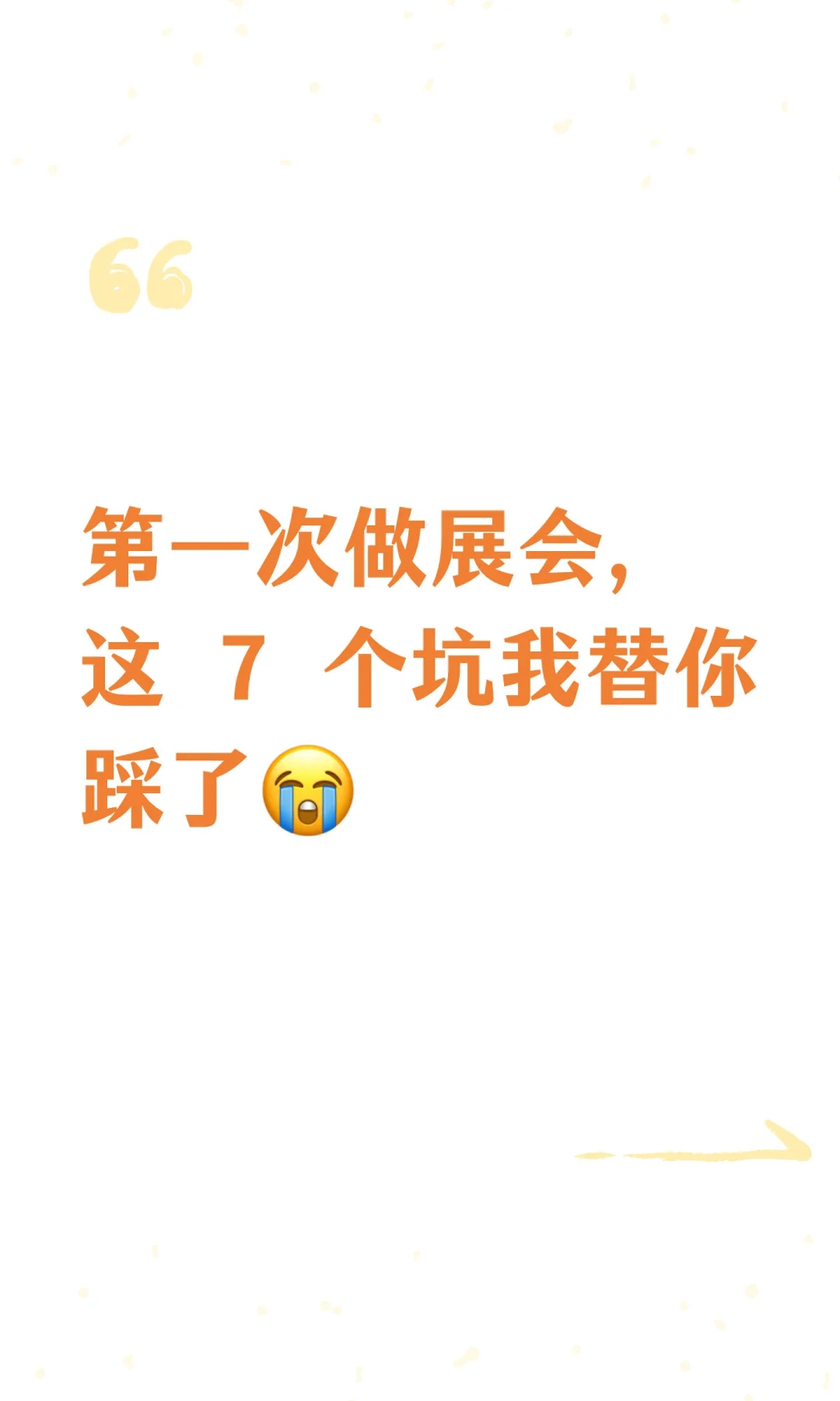 第一次做展会，这 7 个坑我替你踩了?