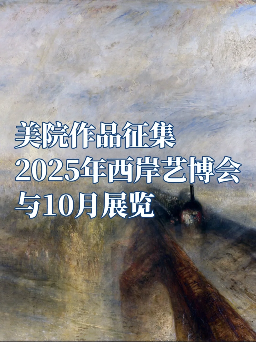 ?作品征集|2025年西岸艺术与设计博览会 &