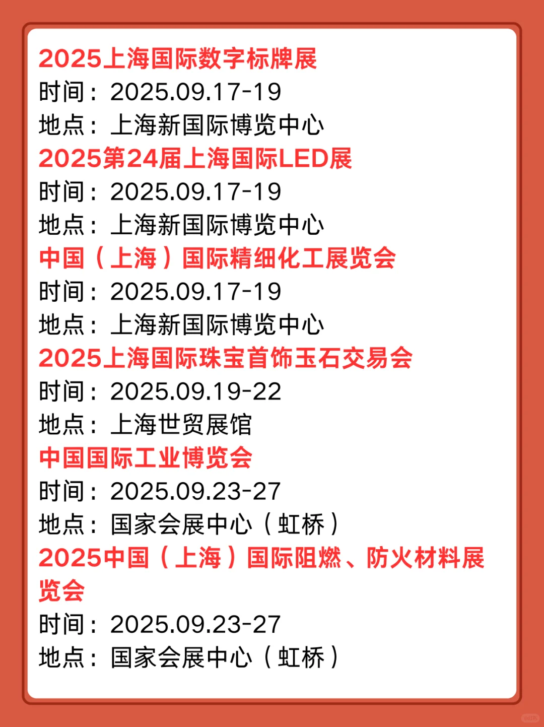 收藏！2025上海9月展会排期表出炉