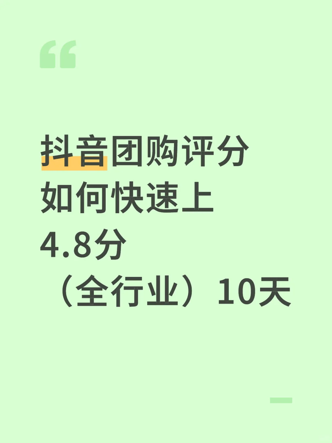 抖音店铺团购如何快速上4.8分呢