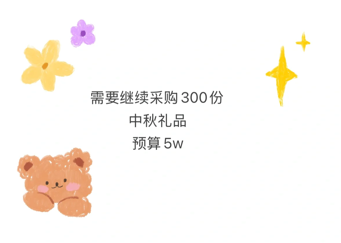 需要继续采购300份中秋礼品?