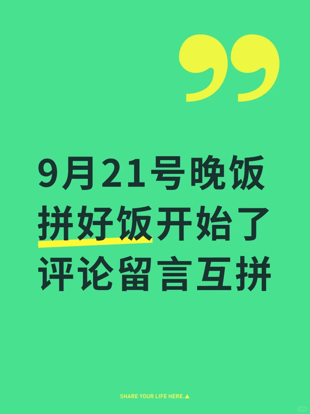 9月21号晚饭拼好饭组队 评论区留言即可组队