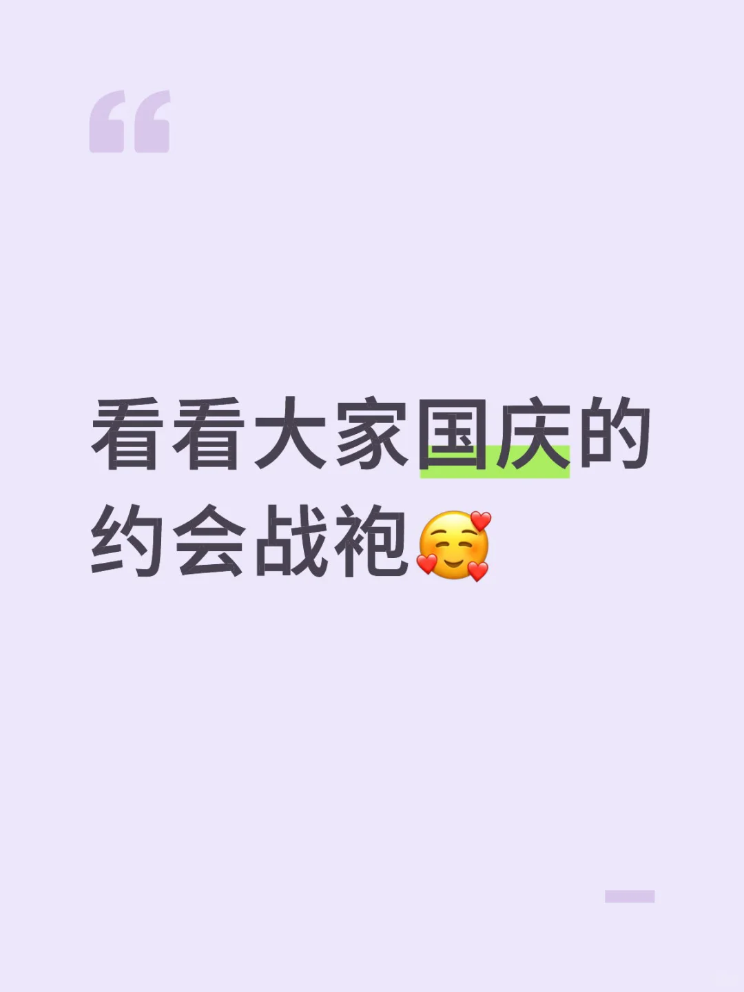 看看大家国庆的约会战袍?