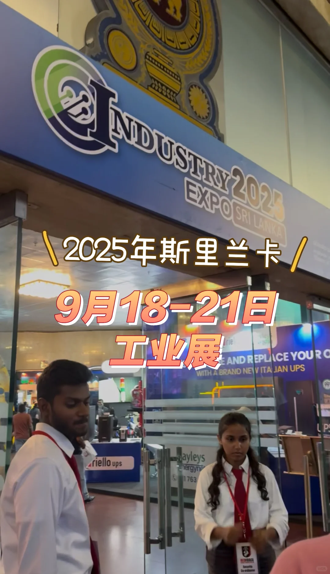 2025年9月??斯里兰卡工业展亮点全解析