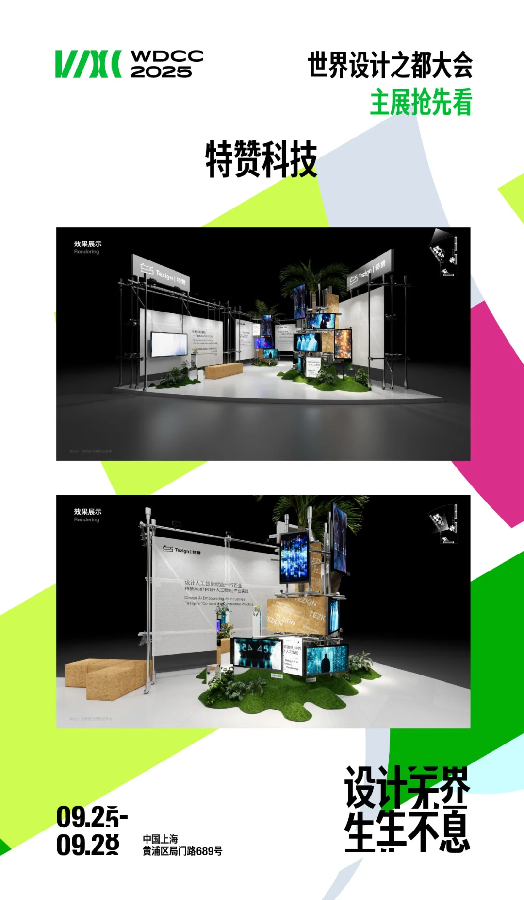 WDCC2025 主展抢先看①