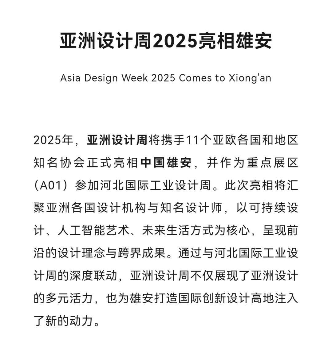 2025亚洲设计周即将亮相于雄安新区！