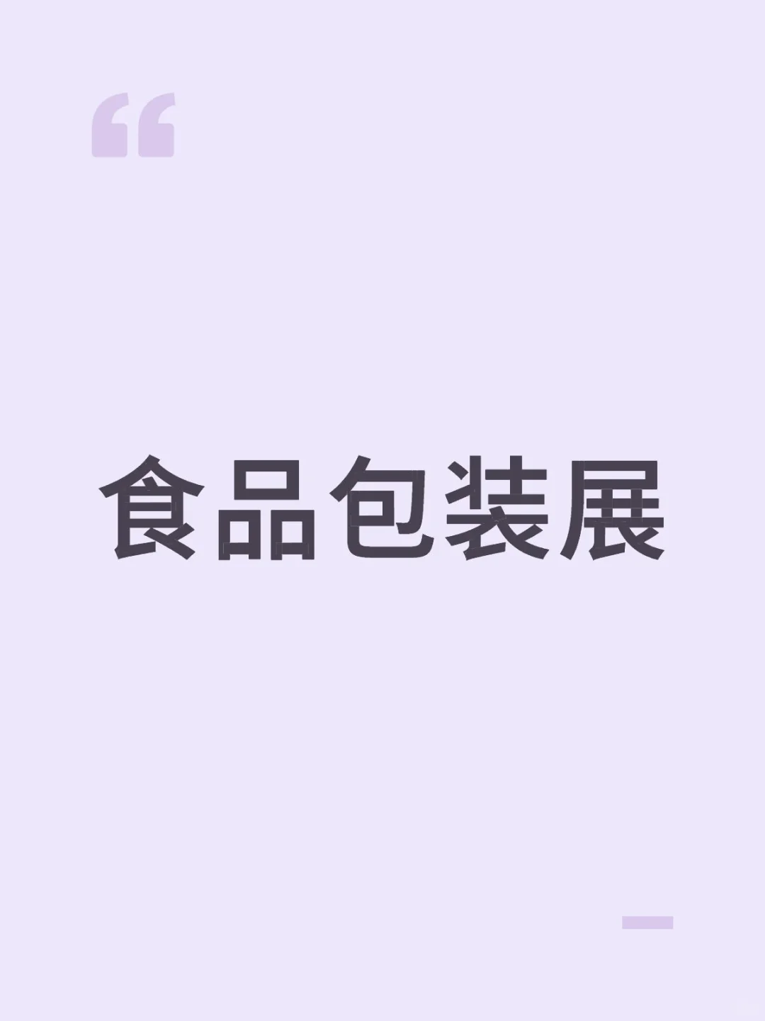 下半年食品包装展会