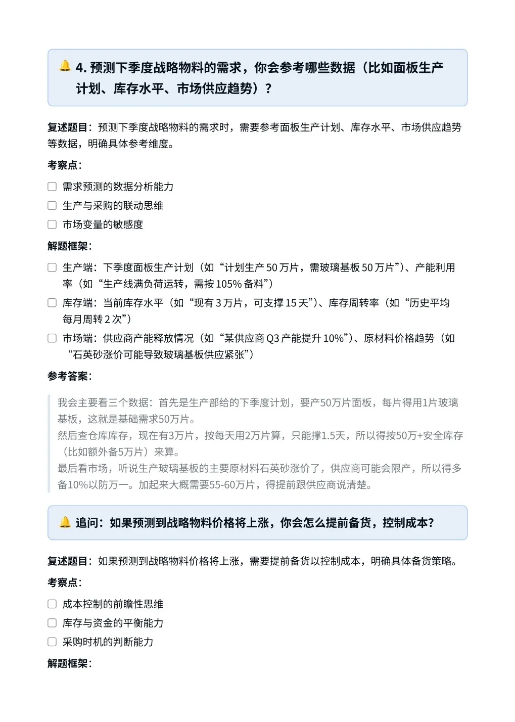 TCL‖采购管理专员（战略物料）面真题拆解