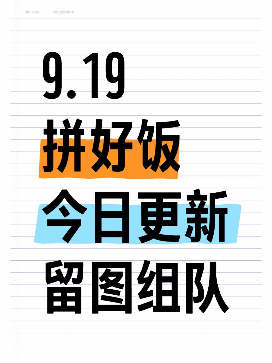 9.19拼好饭，今日更新，留图组队