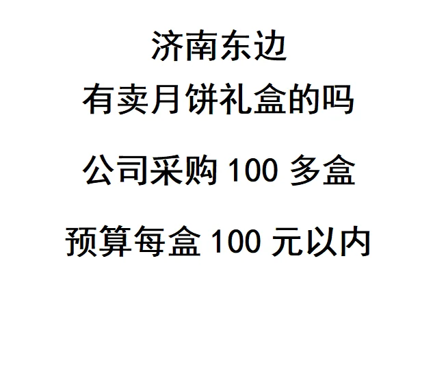 行政采购月饼礼盒，需要济南的供货商