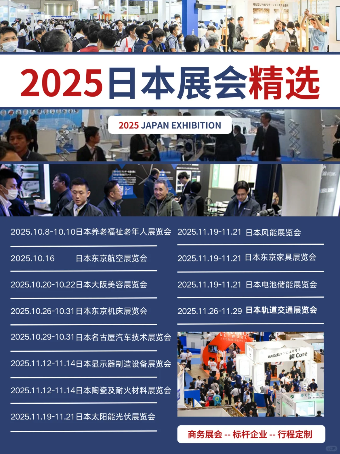 展会合集 | 2025日本展会指南