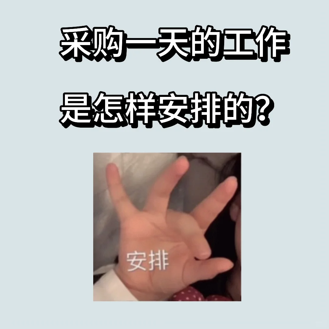 采购一天的工作都是怎样安排的?