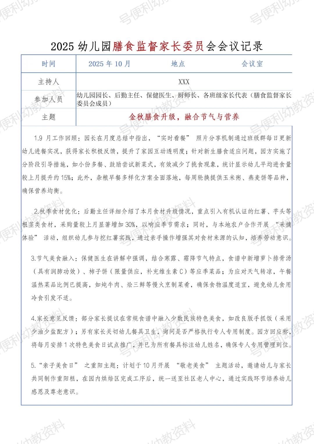 2025幼儿园秋季膳食监督家长委员会会议记录
