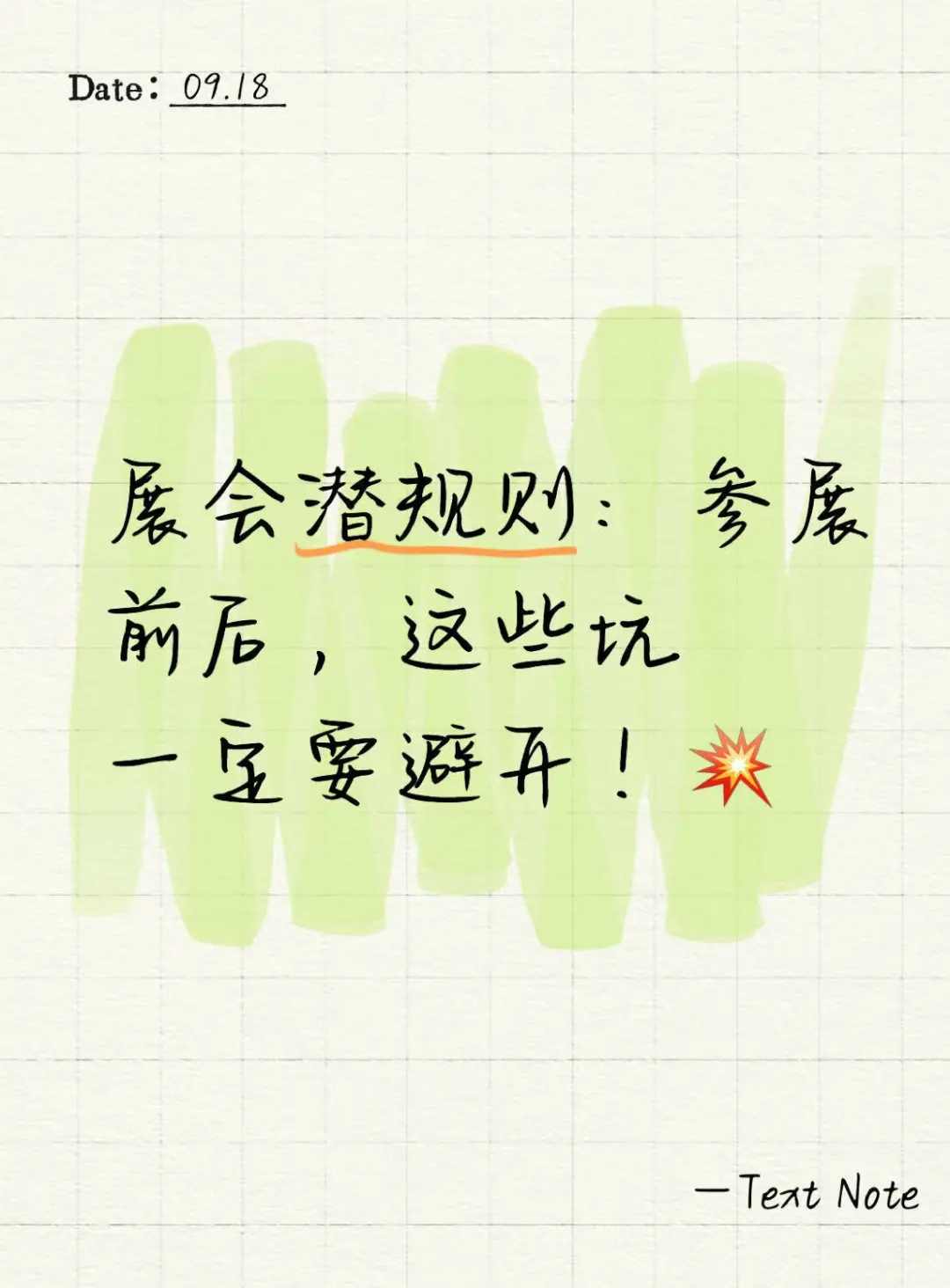 展会潜规则：参展前后，这些坑一定要避开！