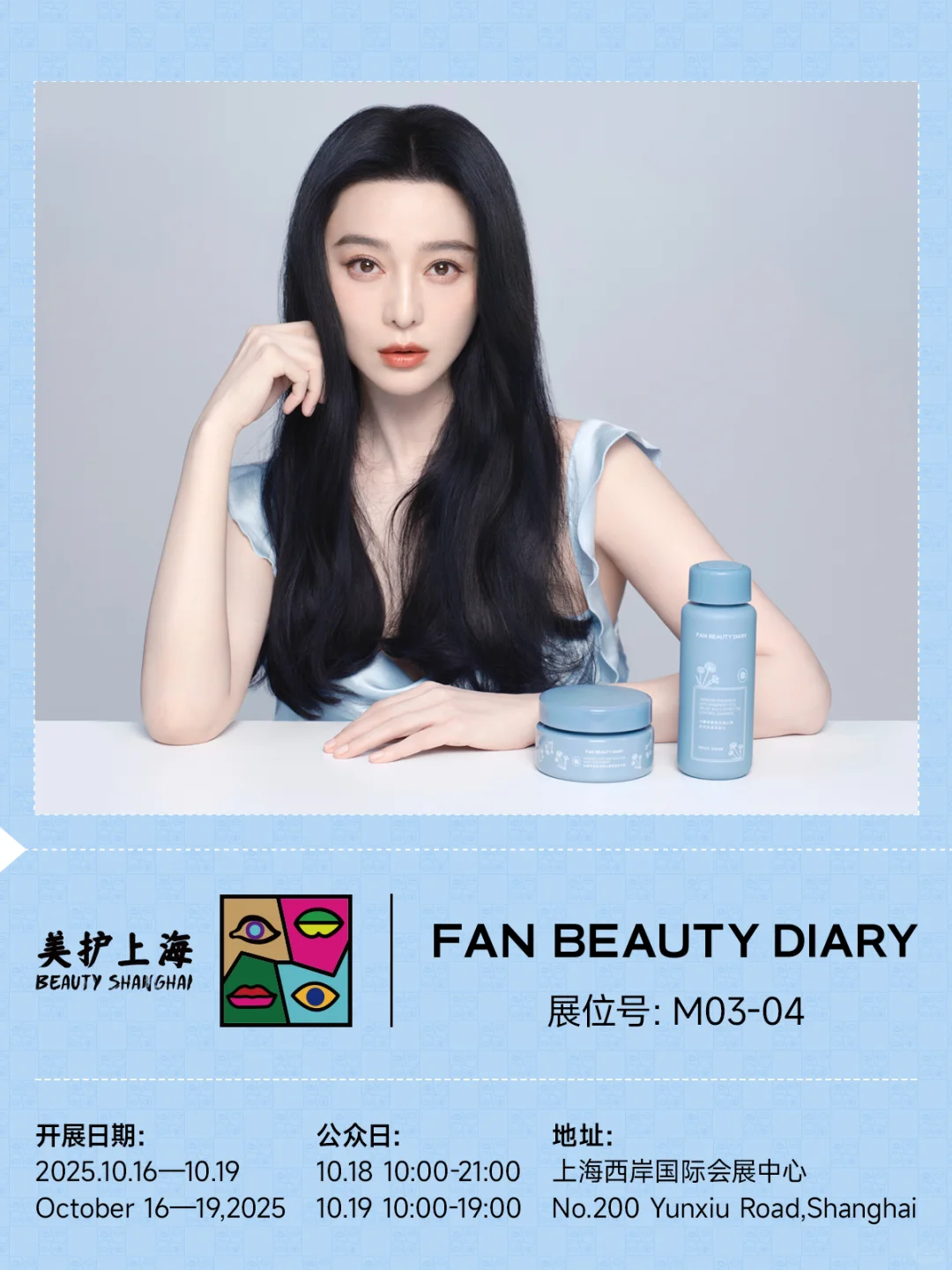 Let's看展｜FanBeauty邀你免费逛美护上海啦