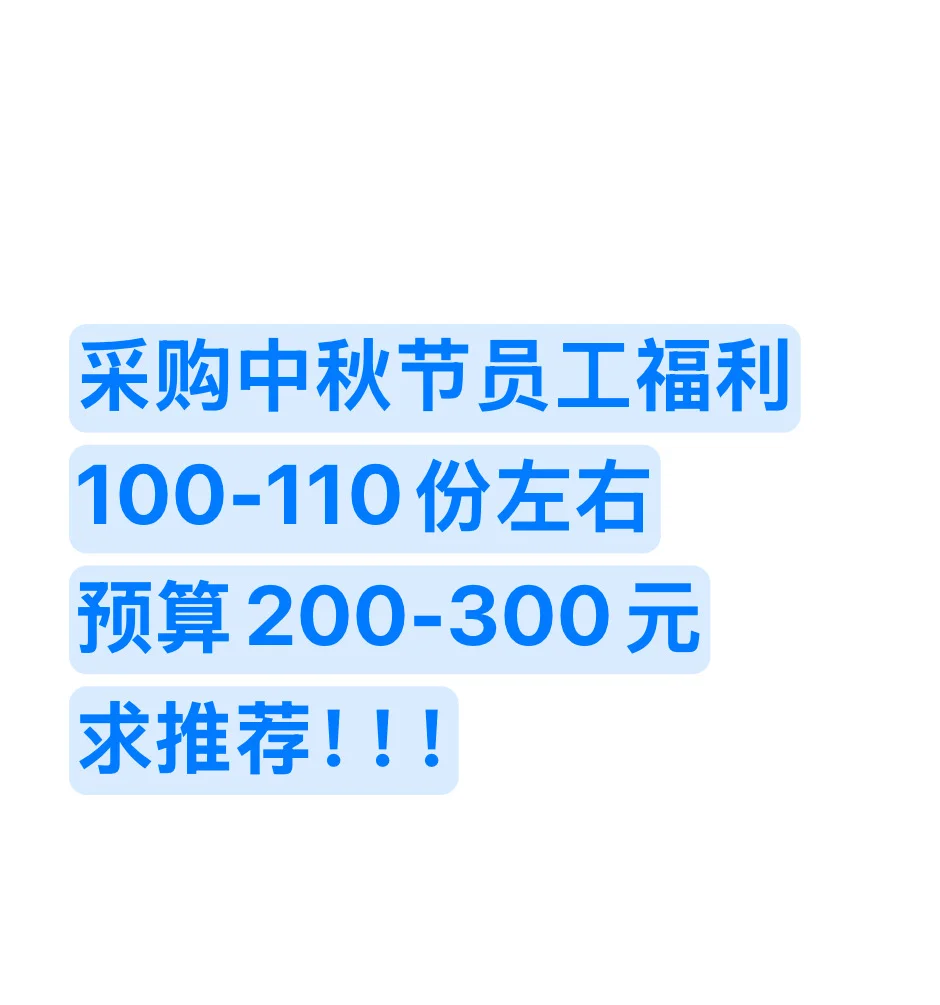 采购员工中秋礼品！！！求推荐！！！