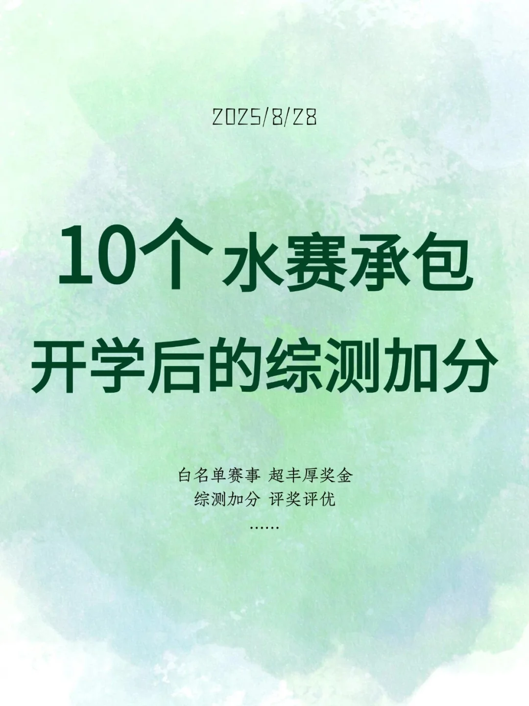 10个水赛承包开学后的综测加分