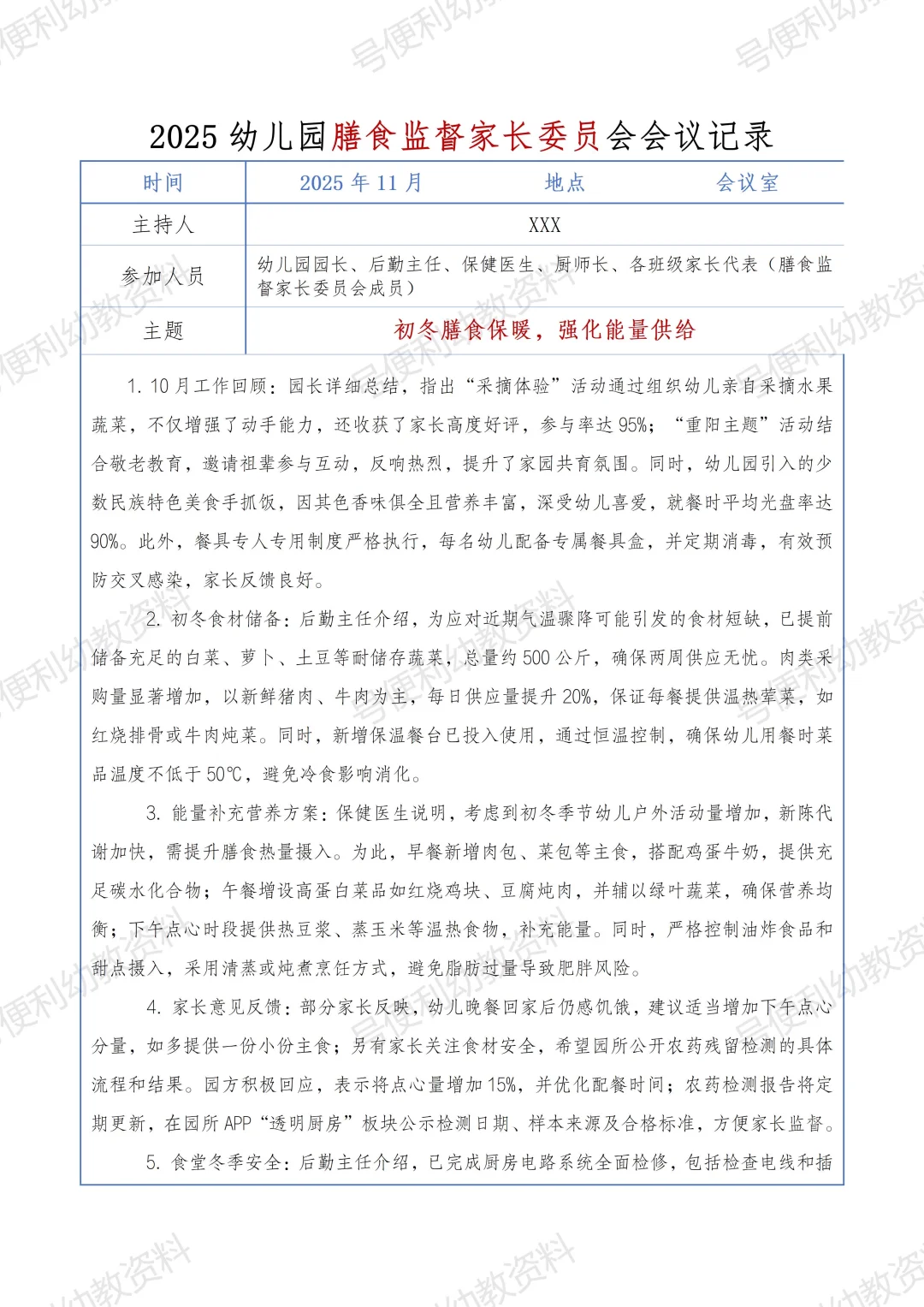 2025幼儿园秋季膳食监督家长委员会会议记录