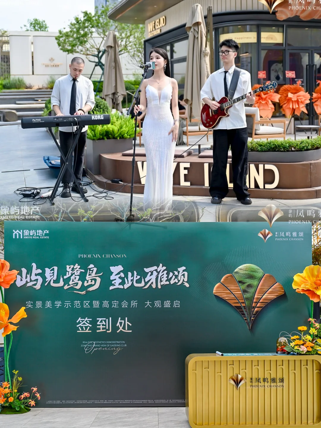 今日演出? 象屿凤鸣雅颂营销中心开放
