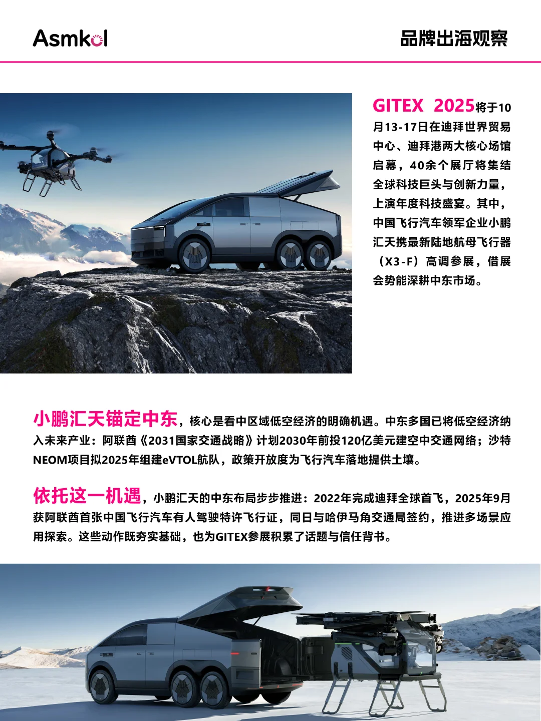 品牌出海观察｜小鹏汇天借GITEX深耕中东