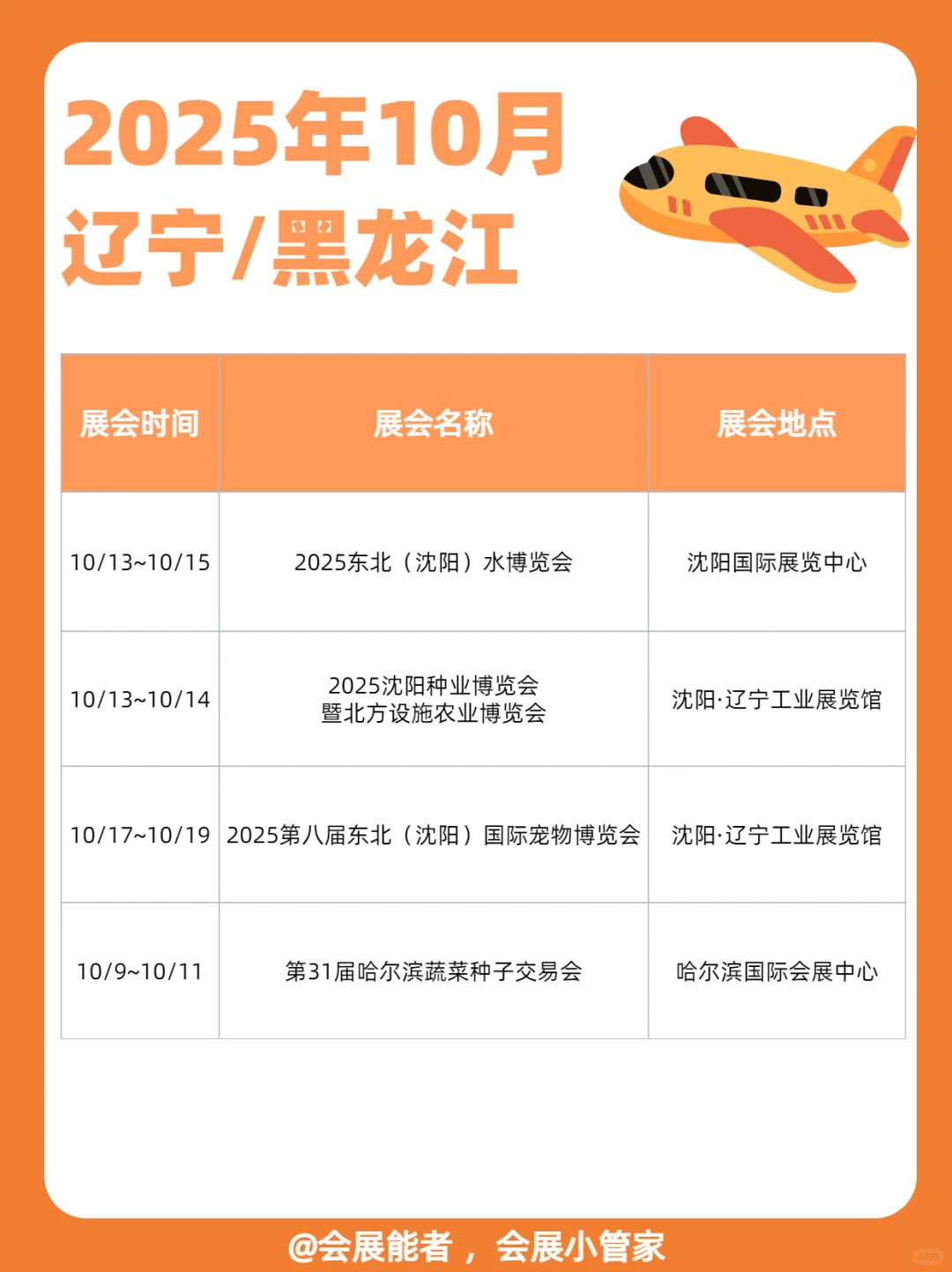 10月安徽/天津/辽宁/黑龙江展会排期来喽~