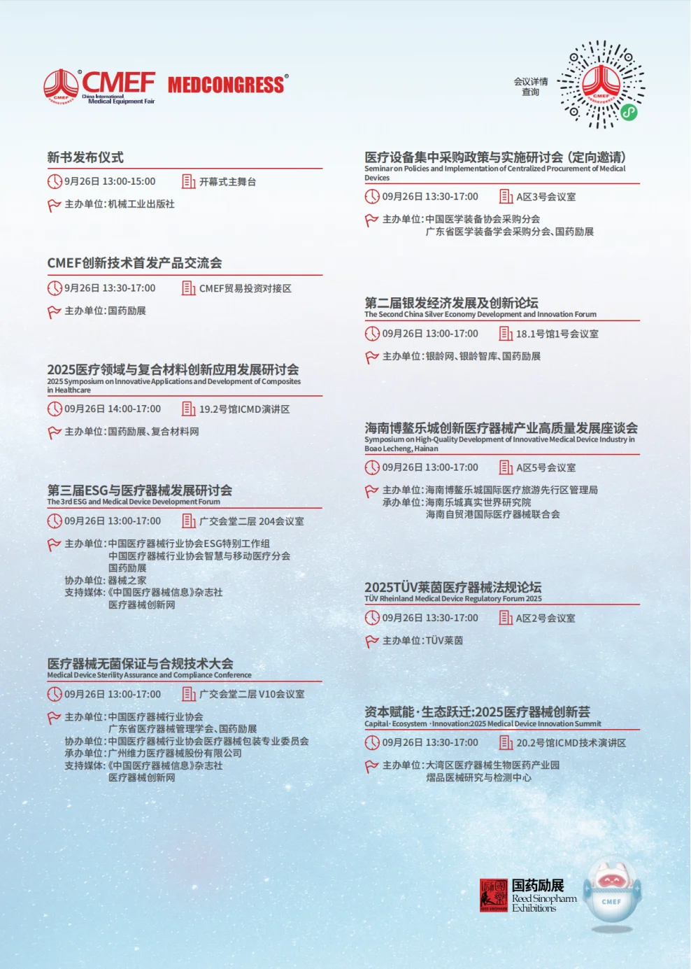 CMEF医疗器械展70场会议论坛最新发布