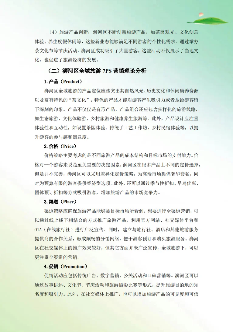 商业精英挑战赛文旅与会展赛道国赛获奖作品