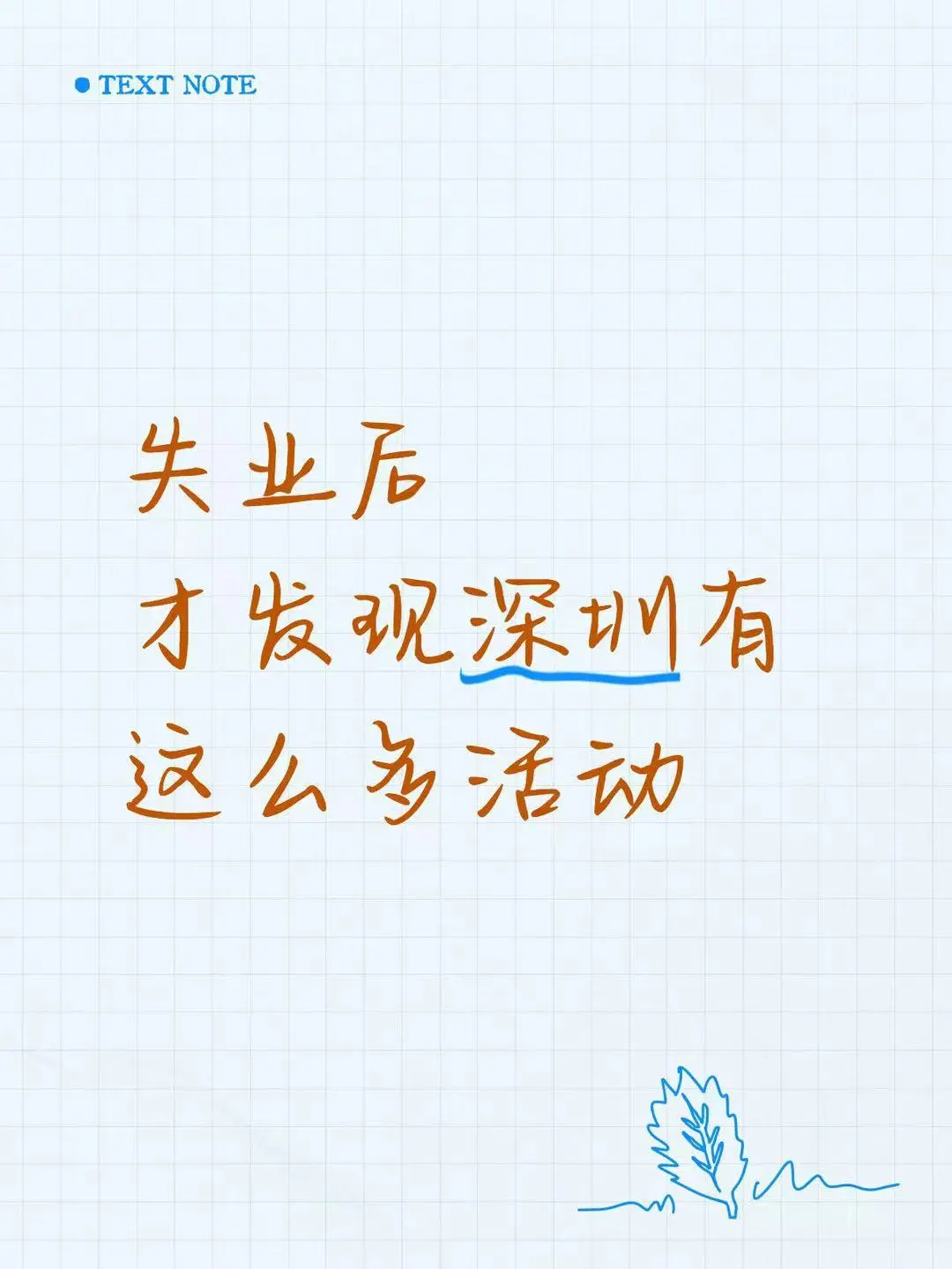 失业后,才发现深圳这么多活动!