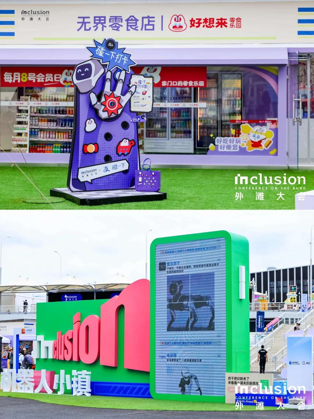 展览展会｜2025上海inclusion外滩大会