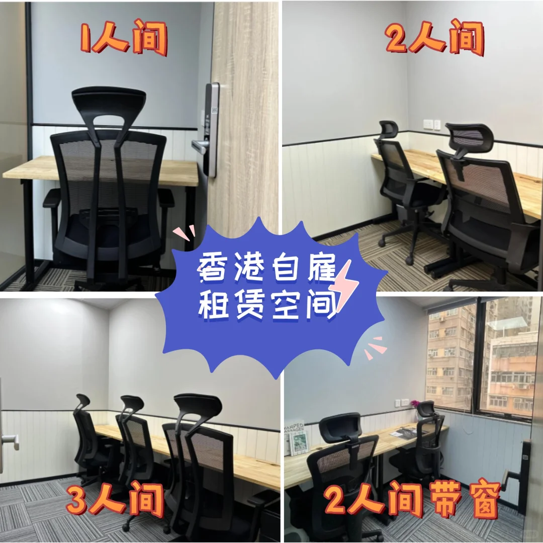 香港会展中心 2000 元！共享办公创业攻略✨