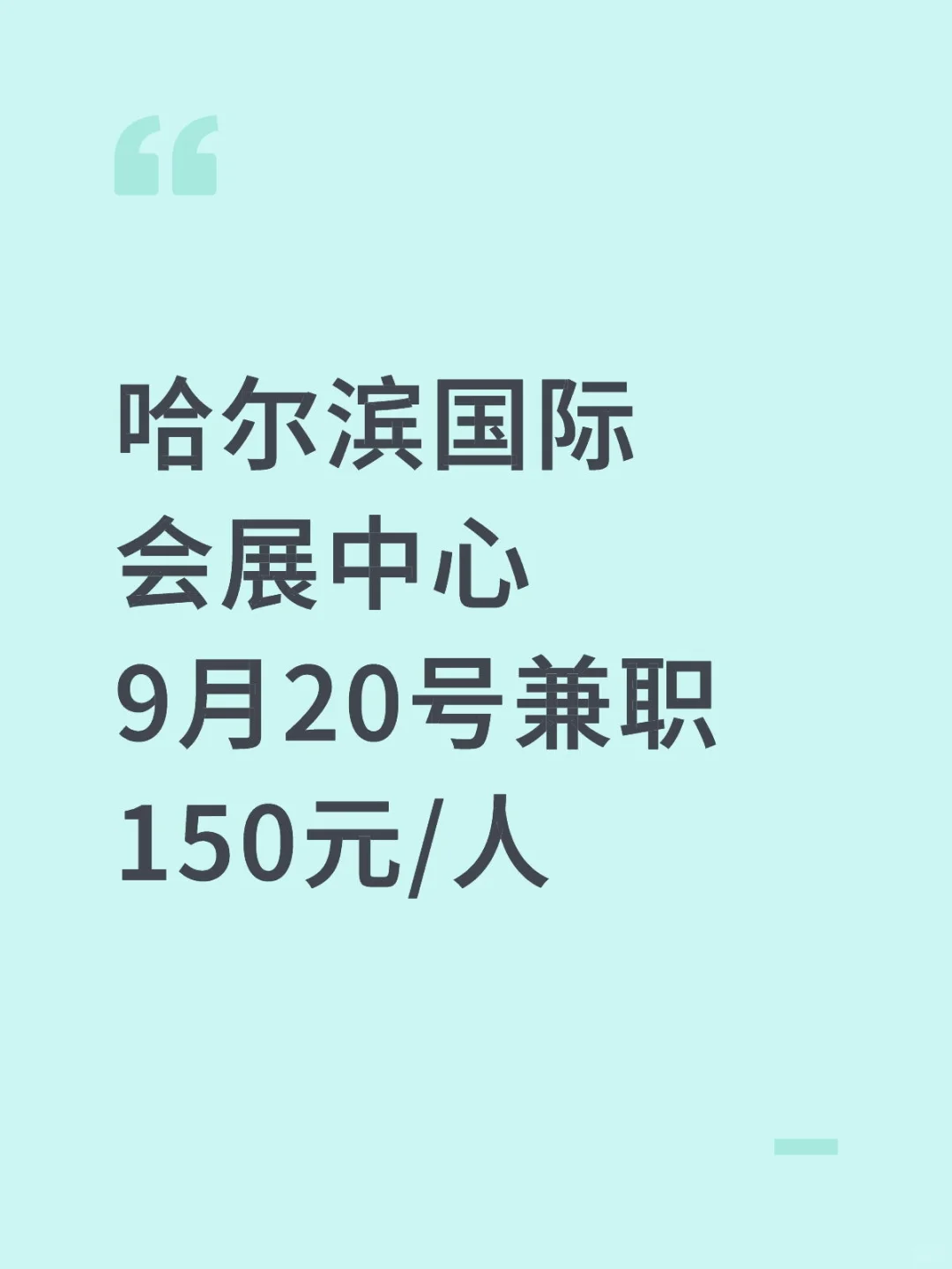 9月20号哈尔滨国际会展中心兼职