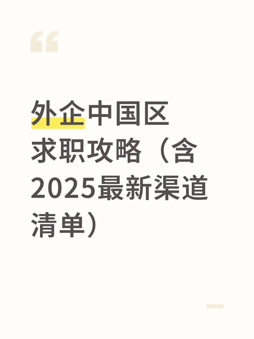 外企中国区求职攻略含(2025最新求职渠道)