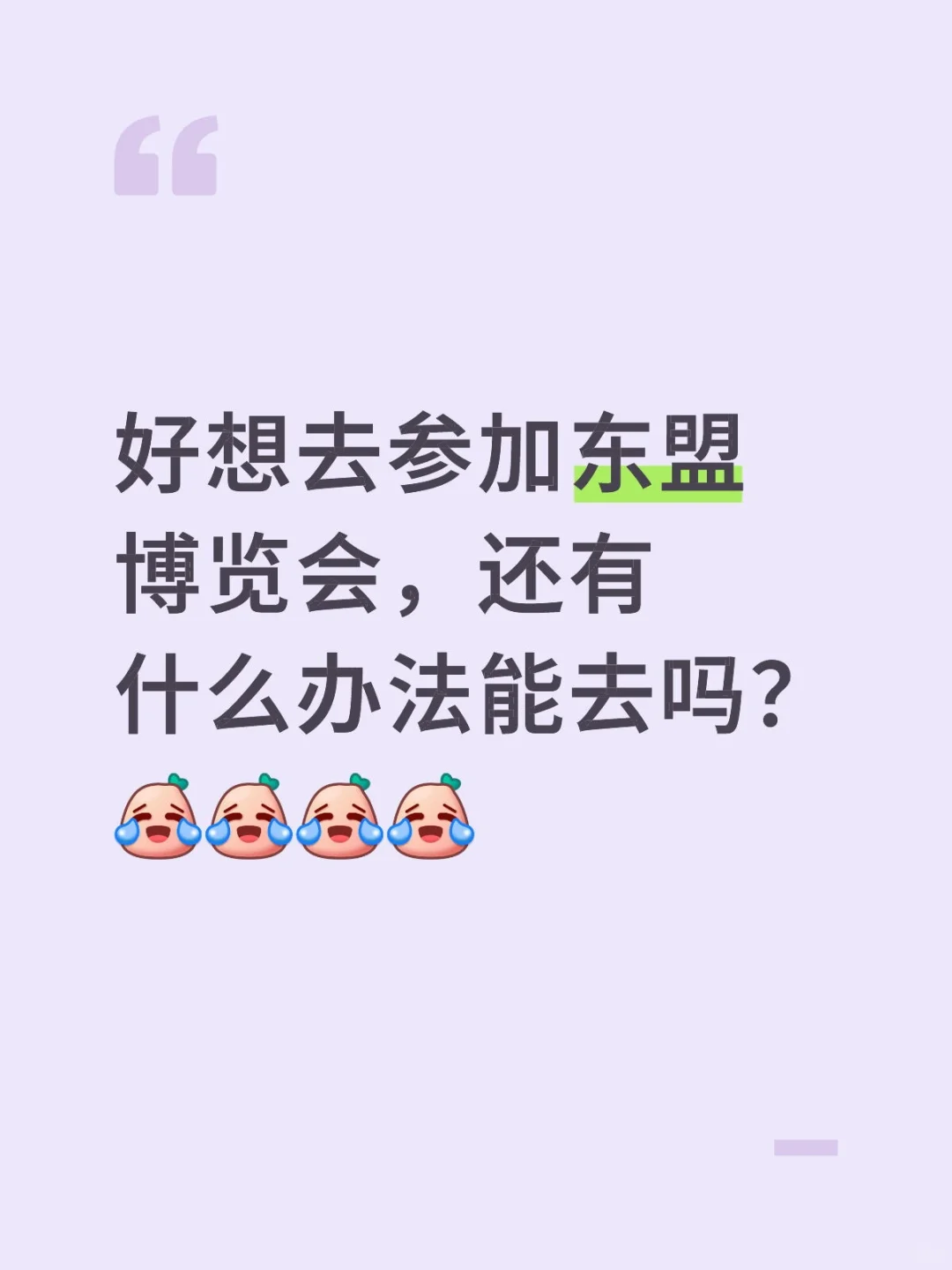 想参加东博会！！！！