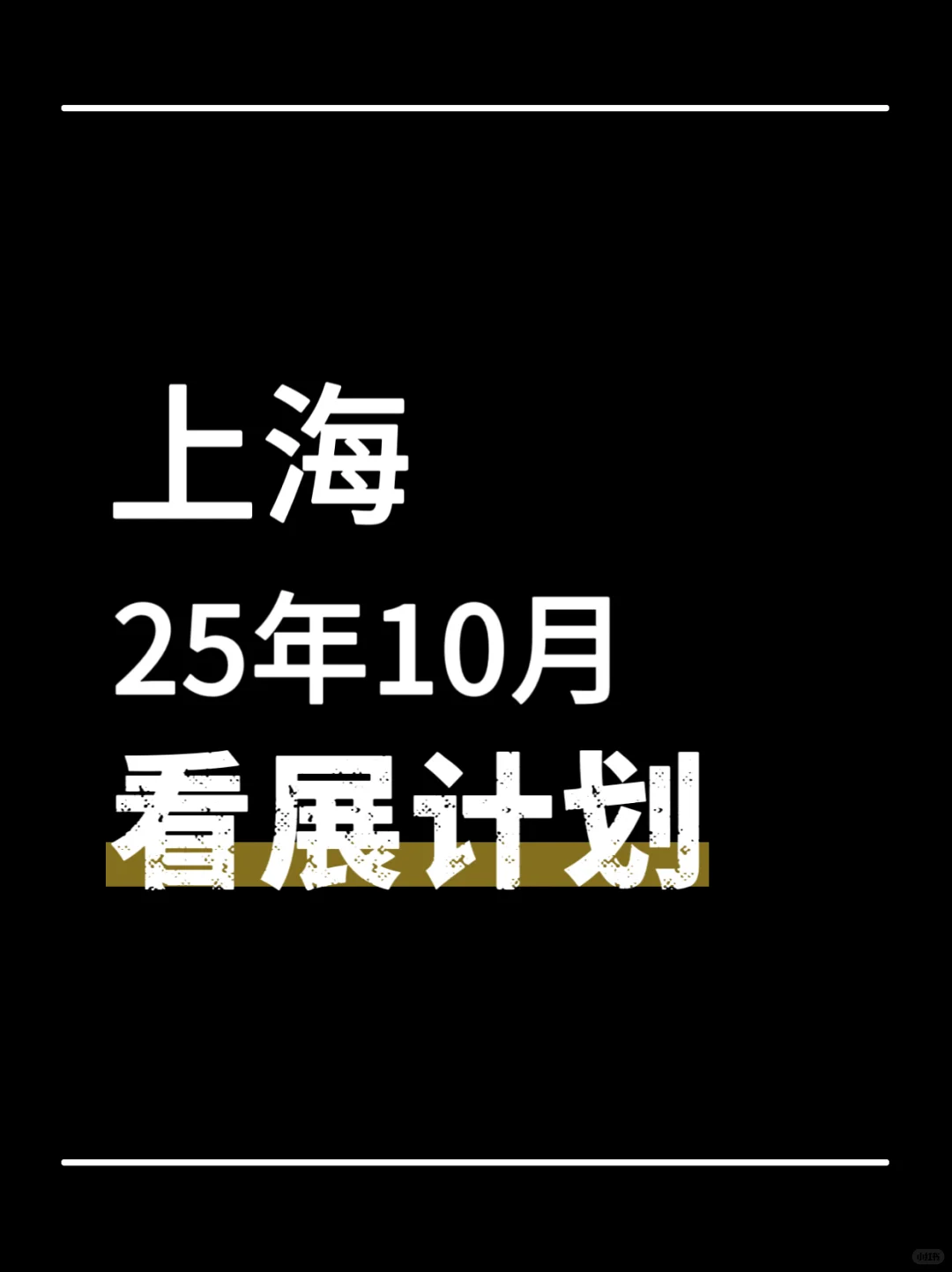 展讯·上海10月看展计划