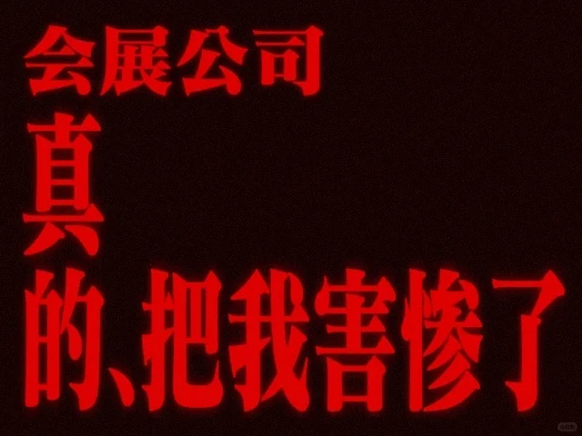 会展公司真的把我害惨了