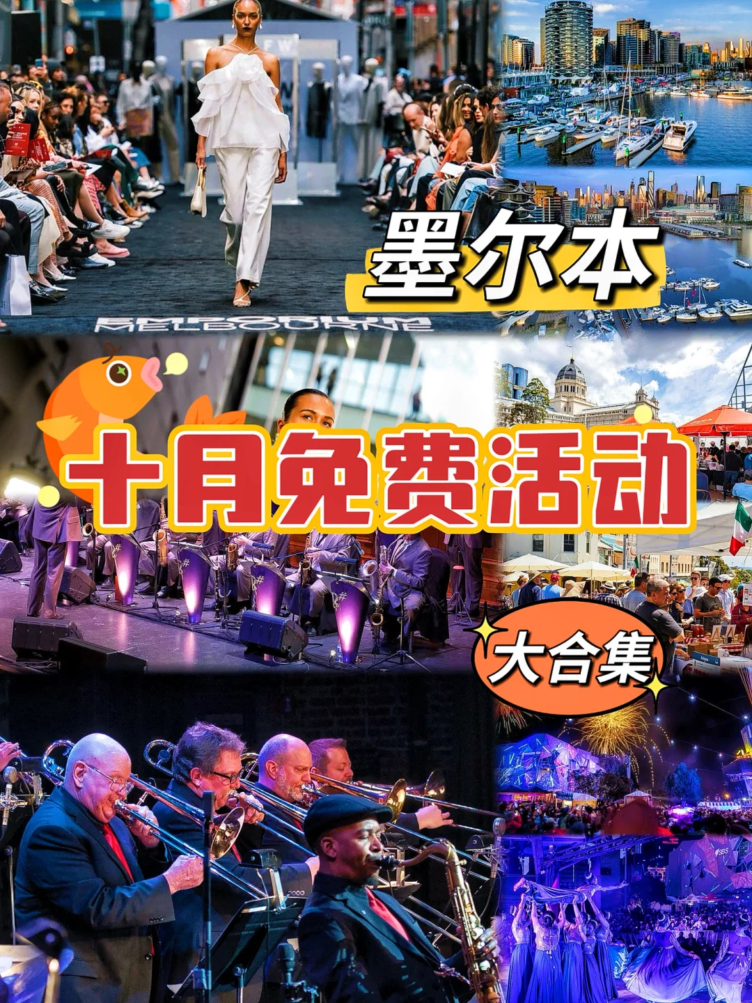 ?墨尔本|10月免费活动‼️大合集 冲?